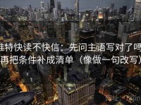 推特快读不快信：先问主语写对了吗，再把条件补成清单（像做一句改写）