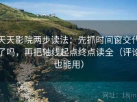 天天影院两步读法：先抓时间窗交代了吗，再把轴线起点终点读全（评论也能用）