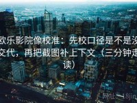 欧乐影院像校准：先校口径是不是没交代，再把截图补上下文（三分钟走读）