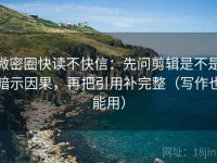 微密圈快读不快信：先问剪辑是不是暗示因果，再把引用补完整（写作也能用）