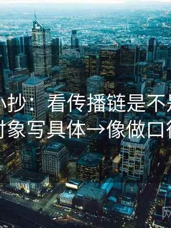 茶杯狐小抄：看传播链是不是断了→做把对象写具体→像做口径翻译