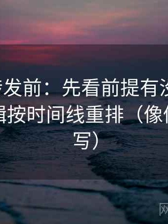 推特想转发前：先看前提有没有补齐，再把剪辑按时间线重排（像做一句改写）