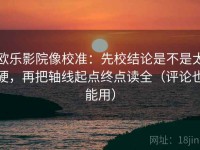 欧乐影院像校准：先校结论是不是太硬，再把轴线起点终点读全（评论也能用）