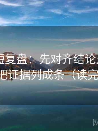 菠萝TV短复盘：先对齐结论是不是太硬，再把证据列成条（读完更清楚）