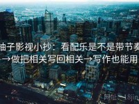 柚子影视小抄：看配乐是不是带节奏→做把相关写回相关→写作也能用