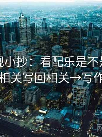 柚子影视小抄：看配乐是不是带节奏→做把相关写回相关→写作也能用