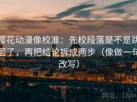 樱花动漫像校准：先校段落是不是跳层了，再把结论拆成两步（像做一句改写）