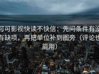 可可影视快读不快信：先问条件有没有缺项，再把单位补到图旁（评论也能用）