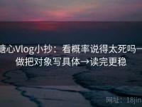 糖心Vlog小抄：看概率说得太死吗→做把对象写具体→读完更稳