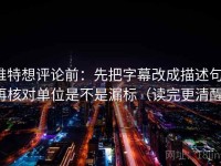 推特想评论前：先把字幕改成描述句，再核对单位是不是漏标（读完更清醒）