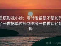 星辰影视小抄：看转发语是不是加码了→做把单位补到图旁→像做口径翻译