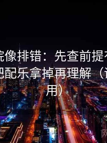 天天影院像排错：先查前提有没有补齐，再把配乐拿掉再理解（评论也能用）