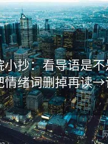 蜂鸟影院小抄：看导语是不是先下判断→做把情绪词删掉再读→读完更稳