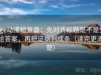 age动漫短复盘：先对齐标题是不是先给答案，再把证据列成条（读完更清楚）