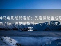 神马电影想转发前：先看情绪当成理由了吗，再把前提补一句（读完更清楚）
