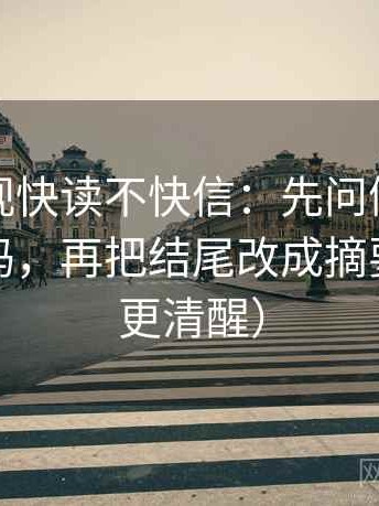 柚子影视快读不快信：先问例子当成规律了吗，再把结尾改成摘要（读完更清醒）