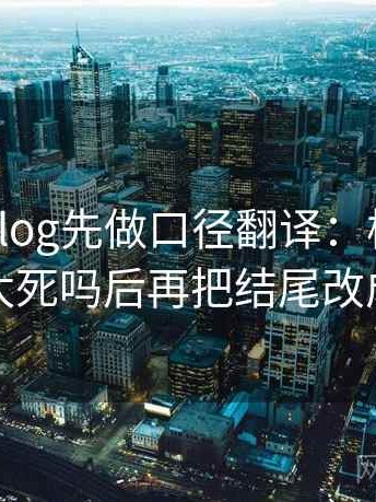 读糖心Vlog先做口径翻译：核对概率说得太死吗后再把结尾改成摘要