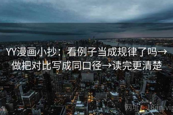 YY漫画小抄：看例子当成规律了吗→做把对比写成同口径→读完更清楚