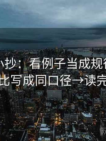 YY漫画小抄：看例子当成规律了吗→做把对比写成同口径→读完更清楚