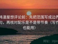 韩漫屋想评论前：先把范围写成边界句，再核对配乐是不是带节奏（写作也能用）