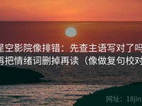星空影院像排错：先查主语写对了吗，再把情绪词删掉再读（像做复句校对）