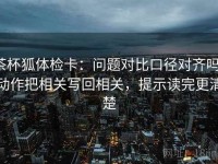 茶杯狐体检卡：问题对比口径对齐吗，动作把相关写回相关，提示读完更清楚