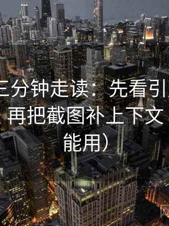 17 起草三分钟走读：先看引用是不是截断了，再把截图补上下文（写作也能用）