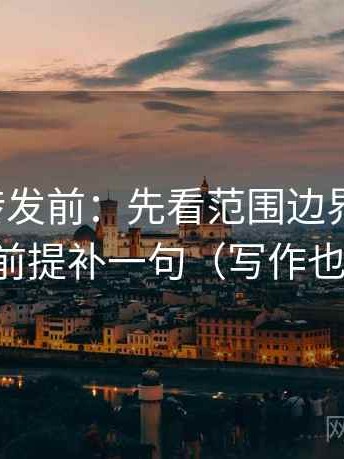 推特想转发前：先看范围边界清楚吗，再把前提补一句（写作也能用）