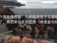 YY漫画像校准：先校段落是不是跳层了，再把单位补到图旁（像做复句校对）