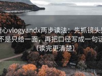 糖心vlogyandx两步读法：先抓镜头是不是只给一面，再把口径写成一句话（读完更清楚）