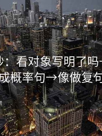 推特小抄：看对象写明了吗→做把定论改成概率句→像做复句校对