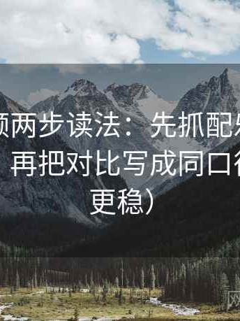 西瓜视频两步读法：先抓配乐是不是带节奏，再把对比写成同口径（读完更稳）