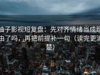 柚子影视短复盘：先对齐情绪当成理由了吗，再把前提补一句（读完更清楚）