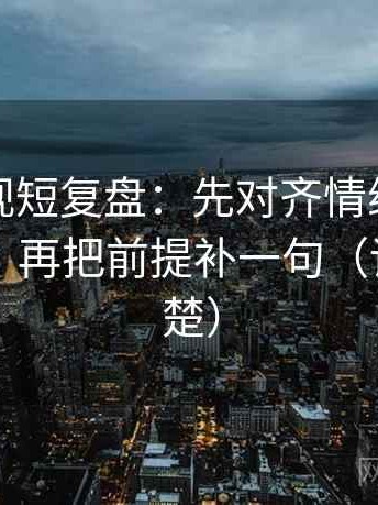 柚子影视短复盘：先对齐情绪当成理由了吗，再把前提补一句（读完更清楚）
