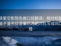 读星空影院先做口径翻译：核对标题是不是先给答案后再把对比写成同口径