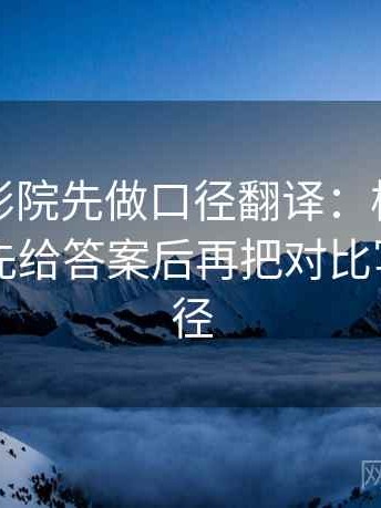 读星空影院先做口径翻译：核对标题是不是先给答案后再把对比写成同口径