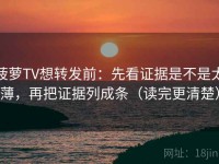 菠萝TV想转发前：先看证据是不是太薄，再把证据列成条（读完更清楚）