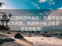 糖心入口官网想转发前：先看导语是不是先下判断，再把例子标注清楚（评论也能用）