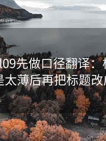 读糖心vl09先做口径翻译：核对证据是不是太薄后再把标题改成问句