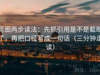 觅圈两步读法：先抓引用是不是截断了，再把口径写成一句话（三分钟走读）