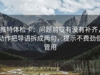 推特体检卡：问题前提有没有补齐，动作把导语拆成两句，提示不费劲但管用