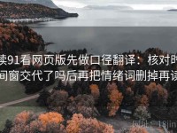 读91看网页版先做口径翻译：核对时间窗交代了吗后再把情绪词删掉再读