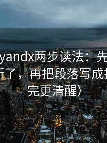 糖心vlogyandx两步读法：先抓引用是不是截断了，再把段落写成提纲（读完更清醒）