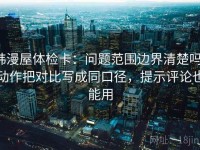 韩漫屋体检卡：问题范围边界清楚吗，动作把对比写成同口径，提示评论也能用