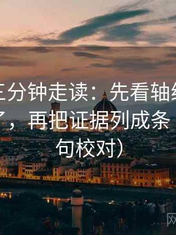 微密圈三分钟走读：先看轴线起点是不是动了，再把证据列成条（像做复句校对）