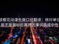 读樱花动漫先做口径翻译：核对单位是不是漏标后再把因果词换成中性