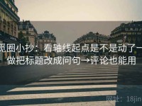 觅圈小抄：看轴线起点是不是动了→做把标题改成问句→评论也能用