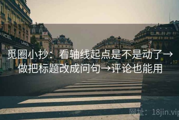 觅圈小抄：看轴线起点是不是动了→做把标题改成问句→评论也能用