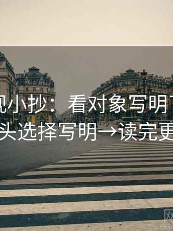 番茄影视小抄：看对象写明了吗→做把镜头选择写明→读完更清醒