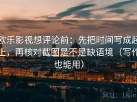 欧乐影视想评论前：先把时间写成起止，再核对截图是不是缺语境（写作也能用）